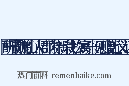 酬贾鹏山人郡内新栽松寓兴见赠近义词是什么意思的图片